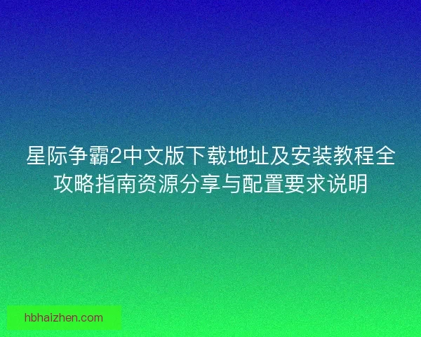 星际争霸2中文版下载地址及安装教程全攻略指南资源分享与配置要求说明