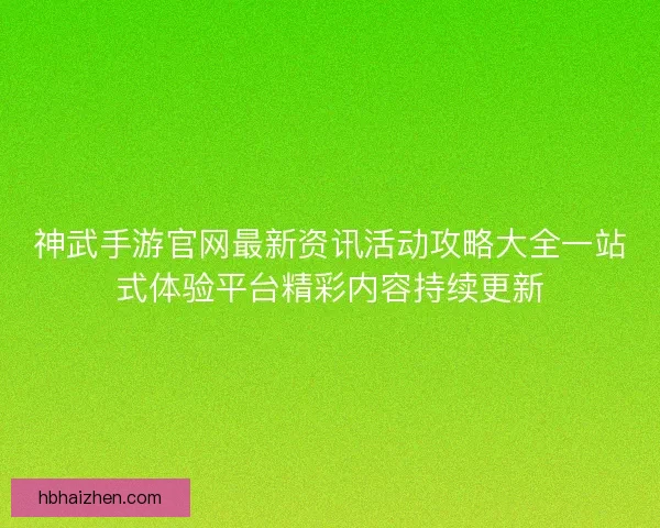 神武手游官网最新资讯活动攻略大全一站式体验平台精彩内容持续更新