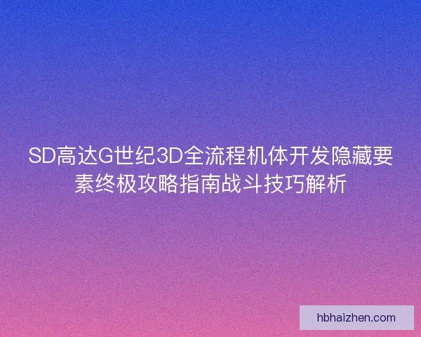 SD高达G世纪3D全流程机体开发隐藏要素终极攻略指南战斗技巧解析
