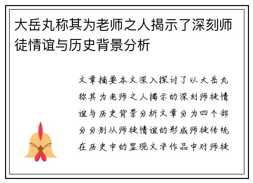 大岳丸称其为老师之人揭示了深刻师徒情谊与历史背景分析