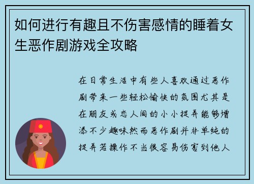 如何进行有趣且不伤害感情的睡着女生恶作剧游戏全攻略