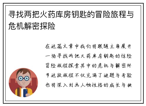 寻找两把火药库房钥匙的冒险旅程与危机解密探险