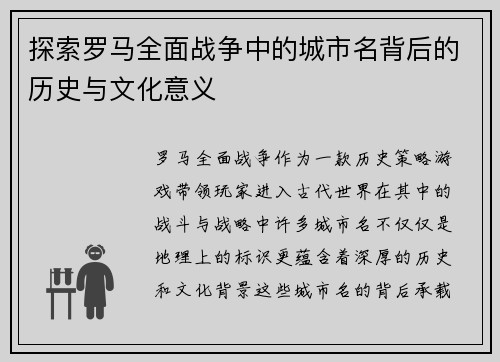 探索罗马全面战争中的城市名背后的历史与文化意义