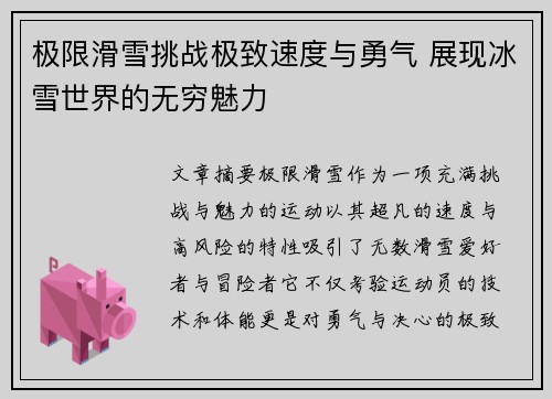 极限滑雪挑战极致速度与勇气 展现冰雪世界的无穷魅力