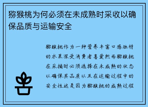 猕猴桃为何必须在未成熟时采收以确保品质与运输安全