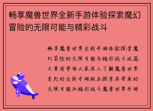 畅享魔兽世界全新手游体验探索魔幻冒险的无限可能与精彩战斗