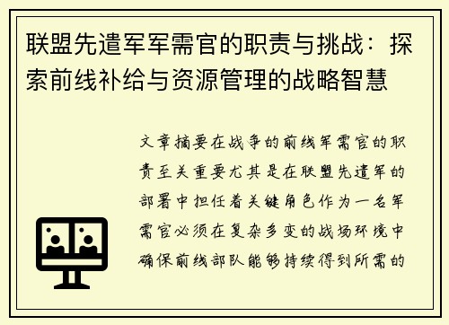 联盟先遣军军需官的职责与挑战：探索前线补给与资源管理的战略智慧