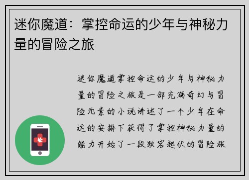 迷你魔道：掌控命运的少年与神秘力量的冒险之旅
