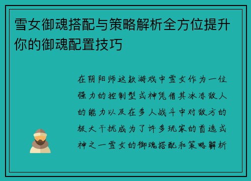 雪女御魂搭配与策略解析全方位提升你的御魂配置技巧