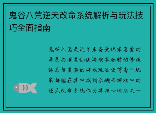 鬼谷八荒逆天改命系统解析与玩法技巧全面指南